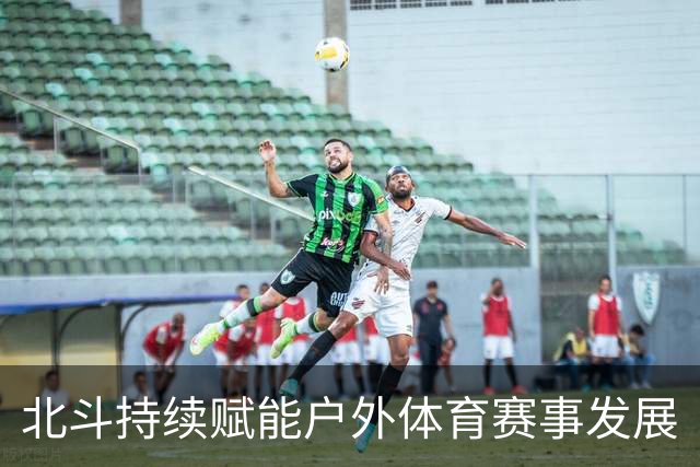 北斗持续赋能户外体育赛事发展