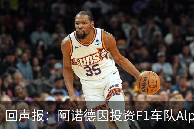 回声报：阿诺德因投资F1车队Alpine，有望收获三倍的回报