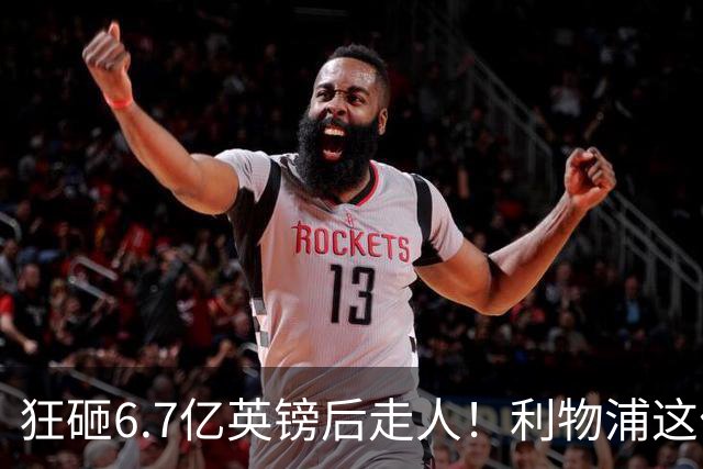 狂砸6.7亿英镑后走人！利物浦这位总监，给新帅留了个烂摊子