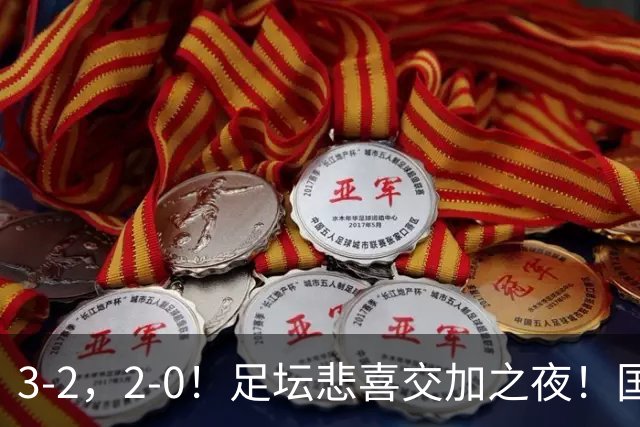 3-2，2-0！足坛悲喜交加之夜！国足世界杯梦碎 马竞巴萨大捷 曼联米兰落败